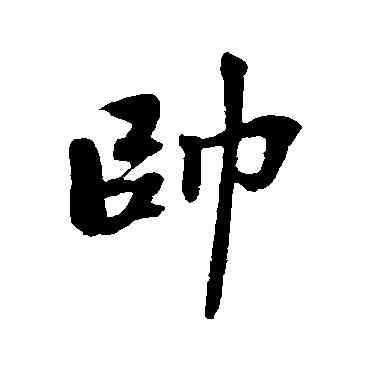 帅,古人,書法字典