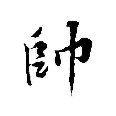 帅,黃庭堅,書法字典