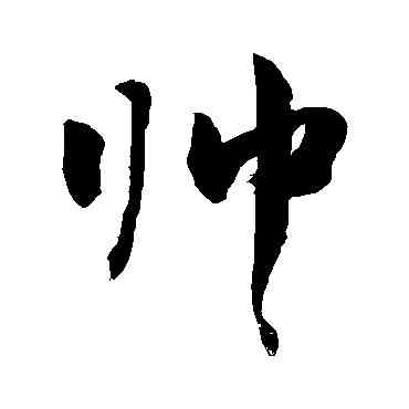 帅,敬世江,書法字典