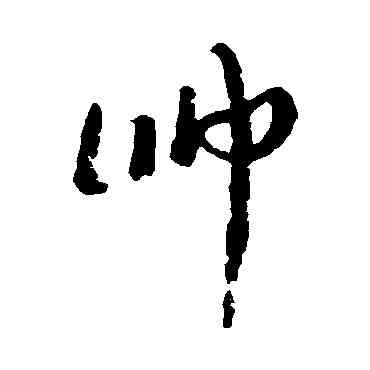 帅,康有為,書法字典