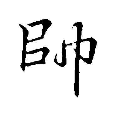 帅,李邕,書法字典
