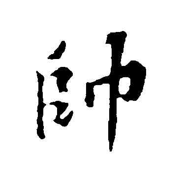帅,蘇軾,書法字典
