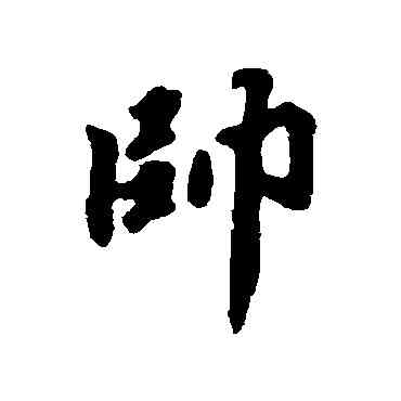 帅,吳納,書法字典