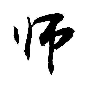 师,敬世江,書法字典