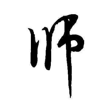 师,米芾,書法字典