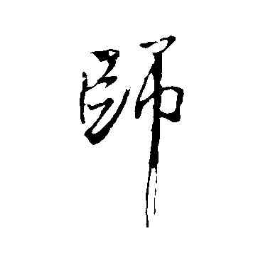 师,米芾,書法字典