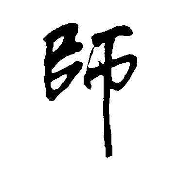 师,明人,書法字典
