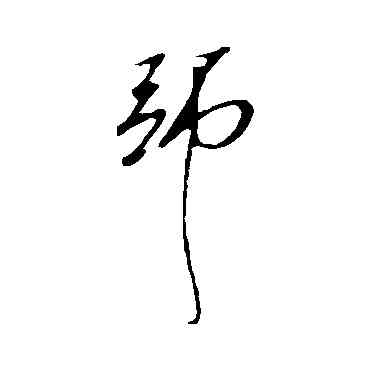 师,明人,書法字典