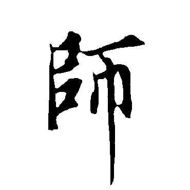 师,歐陽詢,書法字典