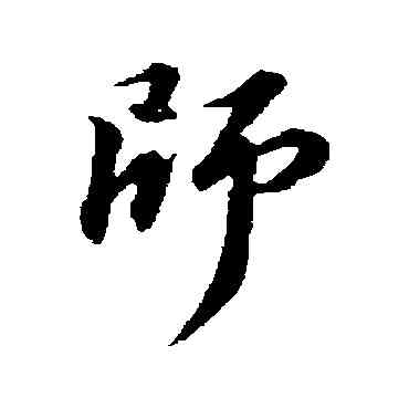 师,蘇軾,書法字典