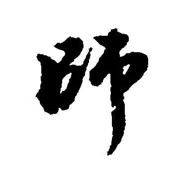 师,王世貞,書法字典