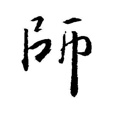 师,王羲之,書法字典