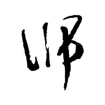 师,張照,書法字典