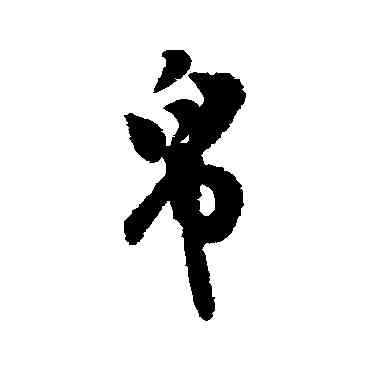 帛,匯輯,書法字典