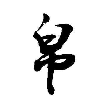 帛,敬世江,書法字典