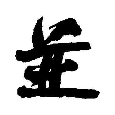 并,何紹基,書法字典
