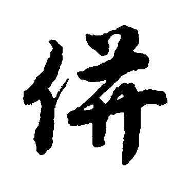 并,唐寅,書法字典