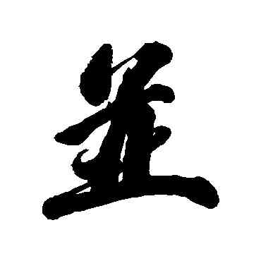 并,吳歷,書法字典