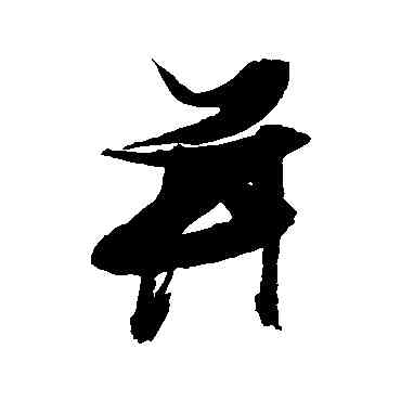 并,張瑞圖,書法字典