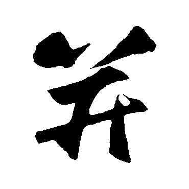 并,張舜民,書法字典