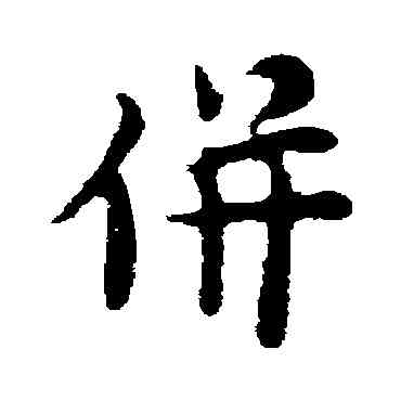 并,張羽,書法字典