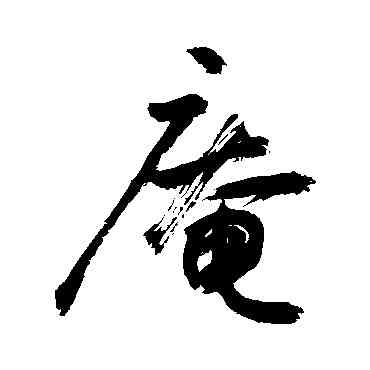 庵,敬世江,書法字典