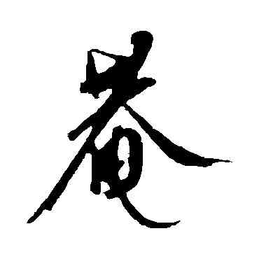 庵,康里子山,書法字典