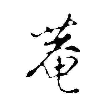 庵,沈粲,書法字典
