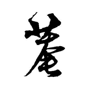 庵,沈粲,書法字典