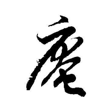 庵,徐伯清,書法字典