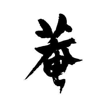 庵,楊維禎,書法字典