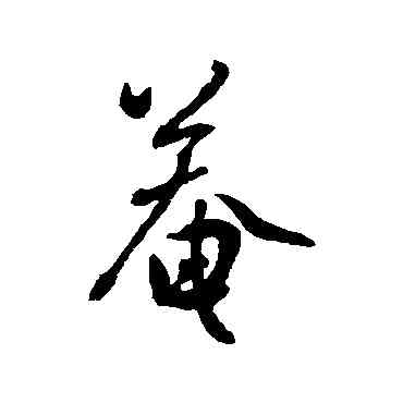 庵,張弼,書法字典
