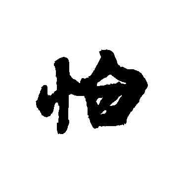 怕,匯輯,書法字典