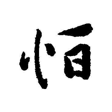 怕,匯輯,書法字典