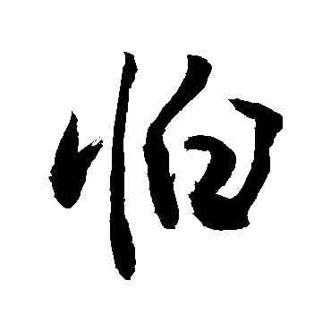 怕,敬世江,書法字典