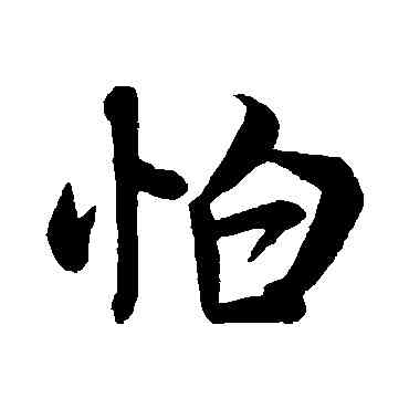 怕,米芾,書法字典