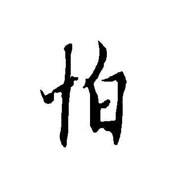 怕,歐陽詢,書法字典