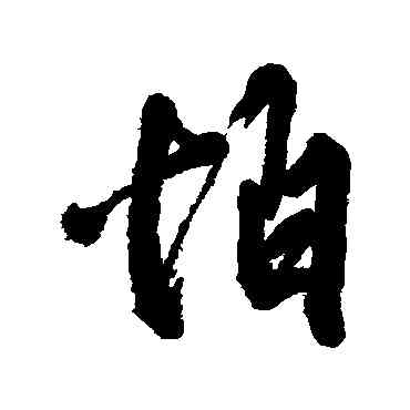 怕,汪端光,書法字典