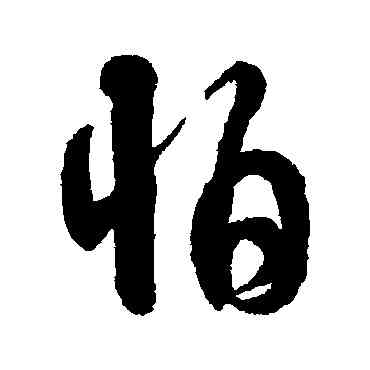 怕,伊秉綬,書法字典