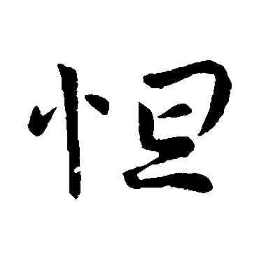 怛,哀帝,書法字典