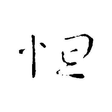 怛,司馬丕,書法字典