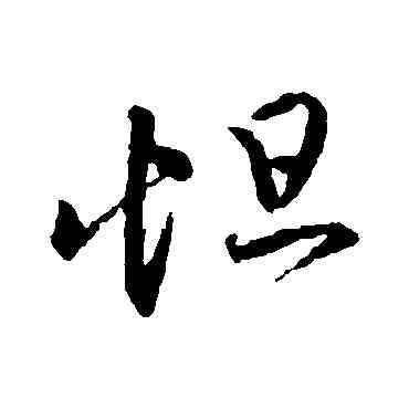怛,王羲之,書法字典