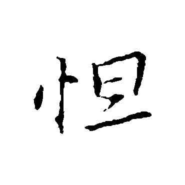 怛,王羲之,書法字典