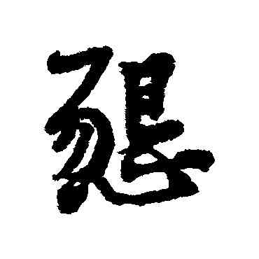 恳,黃庭堅,書法字典
