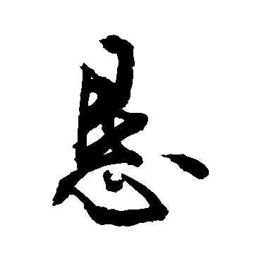 恳,敬世江,書法字典