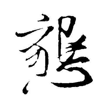 恳,米芾,書法字典