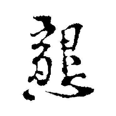 恳,史浩,書法字典