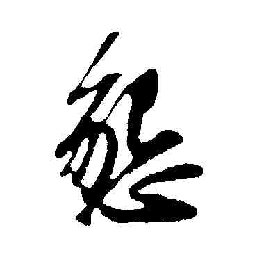 恳,蘇軾,書法字典