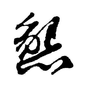 恳,蘇軾,書法字典