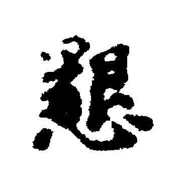 恳,謝克家,書法字典